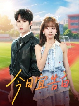 今日宜告白（80集）曹渊＆胡嘉倪 (2025)-申水仓