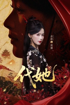代她（61集）邵魏＆余茵 (2025)-申水仓