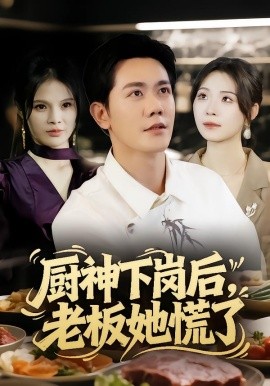 厨神下岗后，老板她慌了（66集）龙泽鸣&孙烟岚 (2025)-申水仓