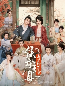 侯府主母要寿终正寝（77集）刘萧旭＆叶鑫鑫（六金yE）(2025)-申水仓