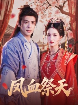 凤血祭天(60集)龚小钧&朱昕瑶 (2025)-多米联创