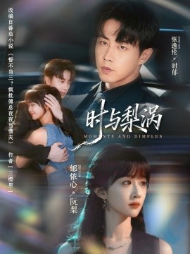 时与梨涡(80集)张逸伦&郇依心 (2025)-多米联创