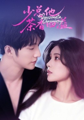 少总他茶香四溢（71集）朱湉亿&冯祥琨 (2025)-申水仓