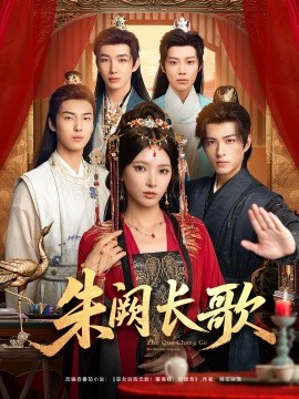 朱阙长歌（80集）徐良＆杜昱泽 (2025)-申水仓
