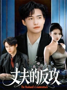 丈夫的反攻(78集)刘小龙&张艺轩 (2025)-多米联创