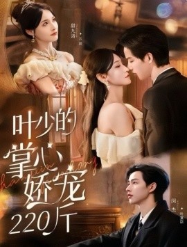 叶少的掌心娇宠220斤（69集）闵杰＆甜九洛 (2025)-申水仓