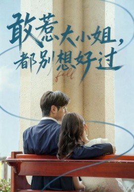 敢惹大小姐，都别想好过（60集）龚小钧&牛湘鹭 (2025)-申水仓