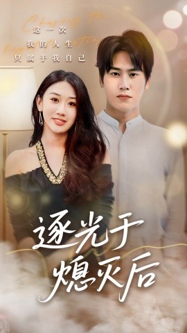 逐光于熄灭后（50集）段少卿＆李佳凝 (2025)-申水仓