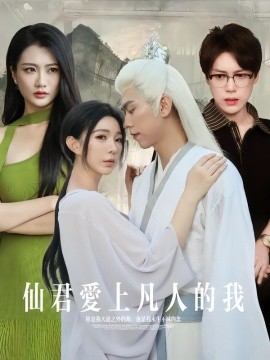 仙君爱上凡人的我（70集）杨一帆&田洢菲 (2025)-申水仓