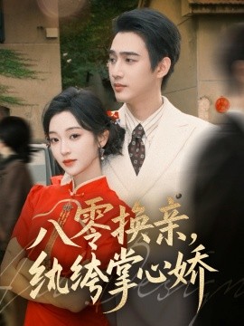 八零换亲，纨绔掌心娇（80集）孙艺荀＆陈辞 (2025)-申水仓