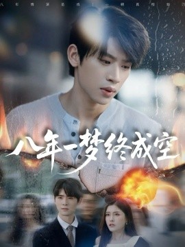 八年一梦终成空＆真心不负岁月长（60集）李思君＆于金金 (2025)-申水仓