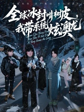 全球冰封啃树皮，我带系统炫澳龙（68集）张胜寒＆申晴＆王惠子 (2025)-申水仓