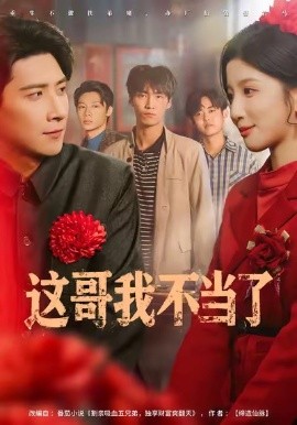 这哥我不当了(80集)肖羽铠&布依涵 (2025)-多米联创