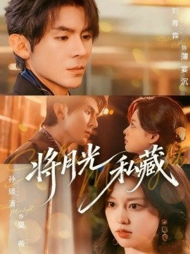 将月光私藏(70集)刘尊霖&孙琰清 (2025)-多米联创