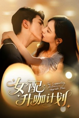 女配升咖计划＆黑化总裁拯救计划（62集）高铭屿＆王琳慧 (2025)-申水仓