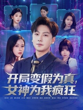 开局变假为真，女神为我疯狂（77集）史梓辰＆焦译萱&王静 (2025)-申水仓