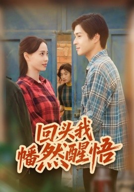 回头我幡然醒悟（50集）韩品杰&王梦婷 (2025)-申水仓
