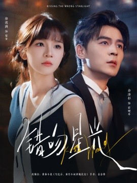 错吻星光（93集）余沛杉＆徐波滴（万喜）(2025)-申水仓