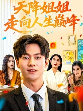 天降姐姐走向人生巅峰（71集）牛博宇&张若星 (2025)-申水仓