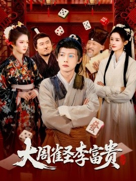 大周雀圣李富贵(108集)瑾萱&王镱深 (2025)-多米联创