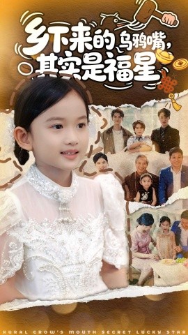 乡下来的乌鸦嘴，其实是福星（90集）(2025)-申水仓