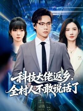 科技大佬返乡,全村人不敢说话了(77集)胡忠睿&朱珠&王昱舒 (2025)-申水仓