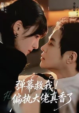 弹幕救我!偏执大佬真香了(67集)韩乐瑶&李家豪 (2025)-多米联创