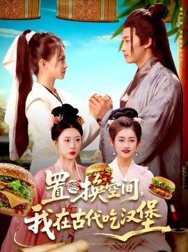 置换空间 ，我在古代吃汉堡（105集）崔馨心＆王泊渊 (2025)-申水仓
