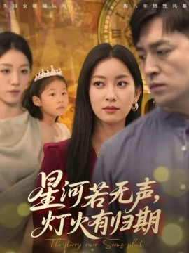 星河若无声，灯火有归期（74集）张张（张玉娇）&刘月涛 (2025)-申水仓