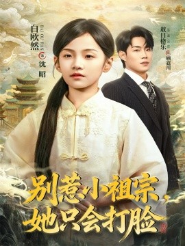 别惹小祖宗,她只会打脸(64集)敖日格乐&白欧然 (2025)-多米联创