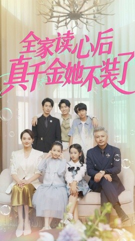 全家读心后真千金她不装了（100集）陈昱彤 (2025)-申水仓