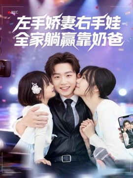 左手娇妻右手娃，全家躺赢靠奶爸（74集）杨佳鑫＆牛泽萌 (2025)-申水仓