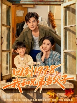 回到1978，我和兄弟当父子（80集）牟映竹&刘沐川 (2025)-申水仓