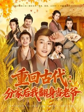 重回古代:分家后我翻身当老爷(80集)孙雪阳&姚子若 (2025)-申水仓