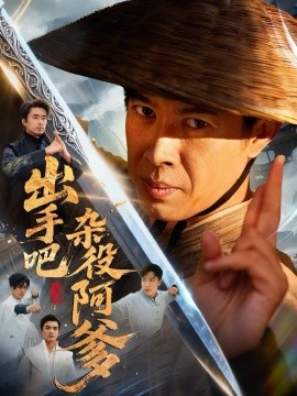 出手吧杂役阿爹＆这个杂役有亿点强（66集）刘碑歌＆陈文娟 (2025)-申水仓