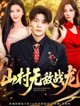 山村无敌战龙（81集）赵亦菲&钱谦 (2025)-申水仓