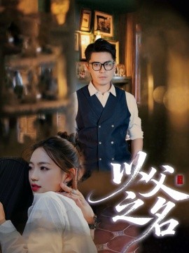 以父之名（30集）刘顺灵&王浩明 (2025)-申水仓