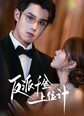 反派千金上位记(60集)袁凯凯&叶舒予 (2025)-多米联创