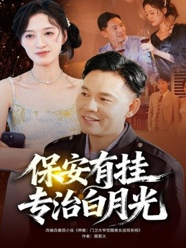 保安有挂专治白月光(80集)张大伟&鹿瑶 (2025)-多米联创