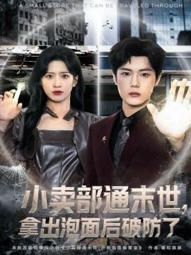 小卖部通末世，拿出泡面后破防了（80集）周景焱＆邹斯琦 (2025)-申水仓