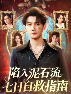 陷入泥石流七日自救指南（70集）孙虎城＆张棠 (2025)-多米联创