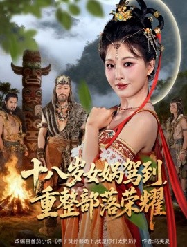 十八岁女娲驾到,重整部落荣耀(65集)李婷(啾啾)&耿懿 (2025)-多米联创