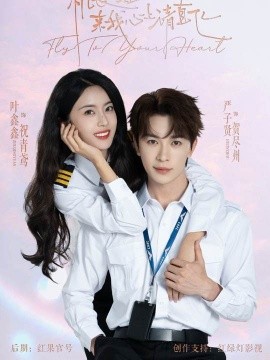 机长小姐，来我心上请直飞（78集）严子贤＆六金 (2025)-申水仓