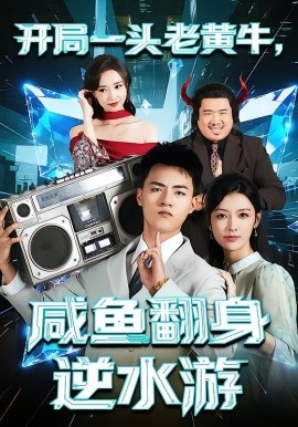 开局一头老黄牛，咸鱼翻身逆水游（53集）潘钰涵&王三北 (2025)-申水仓