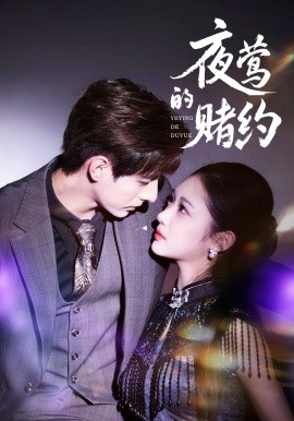 夜莺的赌约（71集）李豪＆青雯 (2025)-申水仓