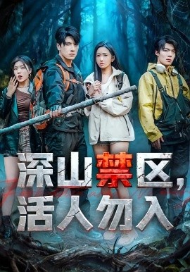 深山禁区，活人勿入（67集）陈恩睫&肖羽铠 (2025)-申水仓