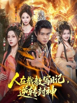 人在截教写日记，逆转封神（91集）李旭东＆伊拉＆王静 (2025)-申水仓