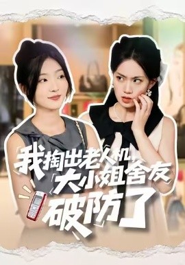 我掏出老人机，大小姐舍友破防了（66集）牛静捷＆杨震 (2025)-申水仓