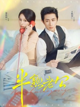 半熟老公（71集）王凯沐＆徐轸轸 (2025)-申水仓