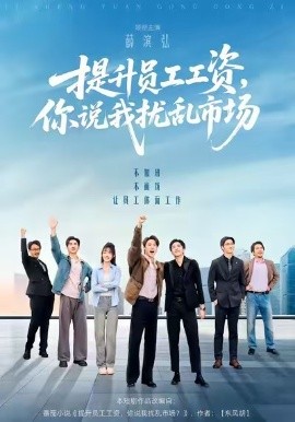 提升员工工资，你说我扰乱市场（94集）薛滨弘＆梁雅文＆胡程耀 (2025)-申水仓